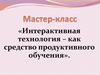 Интерактивная технология – как средство продуктивного обучения