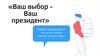 Ваш выбор - Ваш президент
