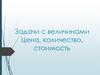 Задачи с величинами: цена, количество, стоимость
