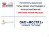 Регуляторы давления типы, серии, конструкция и функционирование