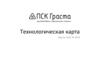 Технологическая карта