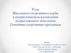 Роль Школьного спортивного клуба в патриотическом воспитании подрастающего поколения. Семейные спортивные праздники