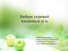 Выбери здоровый жизненный путь