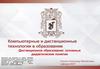 Компьютерные и дистанционные технологии в образовании