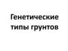 Генетические типы грунтов