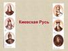 Киевская Русь