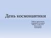 День космонавтики. История