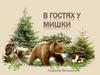 В гостях у мишки