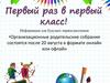 Первый раз в первый класс