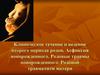 Клиническое течение и ведение второго периода родов. Асфиксия новорожденного. Родовые травмы новорожденного. Родовой травматизм