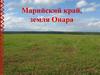 Марийский край, земля Онара