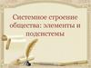 Системное строение общества: элементы и подсистемы