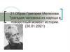 Образ Григория Мелехова. Трагедия человека из народа в поворотный момент истории