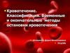Кровотечение. Классификация. Временные и окончательные методы остановки кровотечения