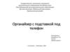 Органайзер с подставкой под телефон