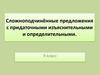 Сложноподчинённые предложения с придаточными изъяснительными и определительными