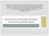 Цитогенетические методы и их классификация