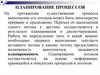Планирование процессов