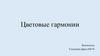 Цветовые гармонии. Типы цветовых гармоний