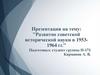 Развитие советской исторической науки в 1953-1964 гг