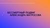 Бессмертный подвиг Александра Матросова