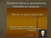 Понятие чести и достоинства