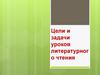 Цели и задачи уроков литературного чтения