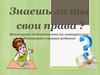 Знаешь ли ты свои права ?