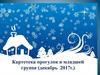 Картотека прогулок в младшей группе (декабрь 2017 г.)