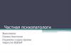 Частная психопатология