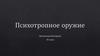 Психотропное оружие. Название средства