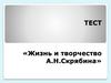 «Жизнь и творчество А. Н. Скрябина»