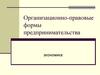 Организационно-правовые формы предпринимательства экономика