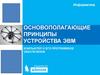 Основополагающие принципы устройства ЭВМ