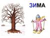 Время года Зима  (для детей старшей группы)