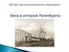 Окно в историю Раненбурга