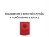 Увольнение с военной службы и пребывание в запасе