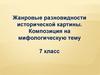 Жанровые разновидности исторической картины. Композиция на мифологическую тему
