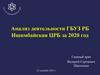 Анализ деятельности ГБУЗ РБ Ишимбайская ЦРБ за 2020 год