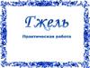 Гжель. Практическая работа