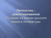 Личностно-ориентированное обучение на уроках русского языка и литературы