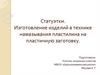 Статуэтки. Изготовление изделий в технике намазывания пластилина на пластичную заготовку