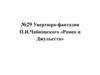 Увертюра-фантазия П.И. Чайковского «Ромео и Джульетта». Урок №29