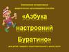 Электронное интерактивное дидактическое мультимедийное пособие «Азбука настроений Буратино»