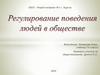 Регулирование поведения людей в обществе