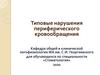 Типовые нарушения периферического кровообращения  (лекция)