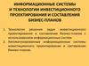 Информационные системы и технологии инвестиционного проектирования и составления бизнес-планов. Тема 4