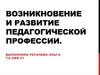 Возникновение и развитие педагогической профессии