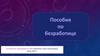Безработица. Пособия по безработице