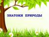 Знатоки природы